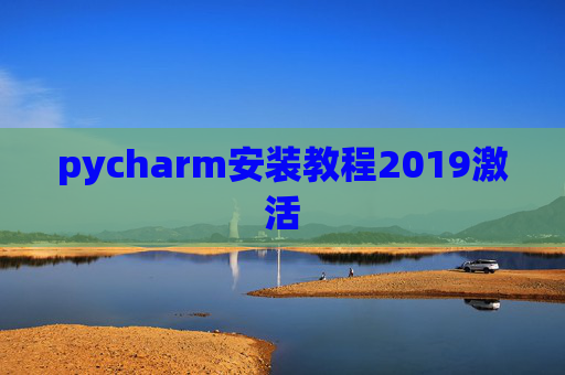 pycharm安装教程2019激活